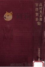 高村光太郎·宮澤賢治集 1971.06 PDF电子版封面 伊藤信吉解説