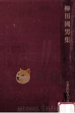 柳田国男集（1973.12 PDF版）