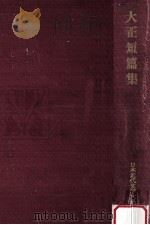 大正短篇集（1972.10 PDF版）