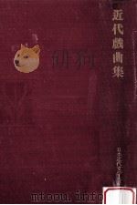 近代戯曲集（1974.08 PDF版）