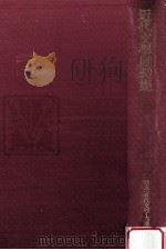 近代文学回想集（1973.02 PDF版）
