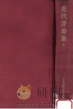 近代評論集（1972.09 PDF版）
