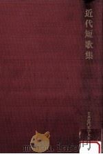 近代短歌集（1973.09 PDF版）