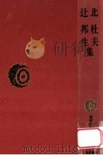 北杜夫·辻邦生集（1976.03 PDF版）