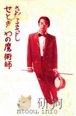 せとぎわの魔術師（1983.11 PDF版）