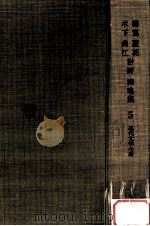 徳富蘆花·木下尚江·岩野泡鳴集（1966.04 PDF版）