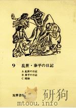 乱世·泰平の日記（1971.06 PDF版）