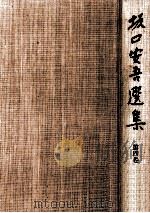 坂口安吾選集 4（1956.09 PDF版）