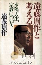 遠藤周作と考える:幸福·人生·宗教について（1982.12 PDF版）