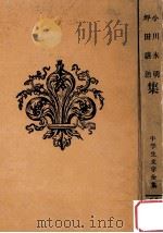小川未明 坪田譲治集（1962.02 PDF版）