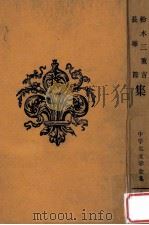 長塚節 鈴木三重吉集（1962.02 PDF版）