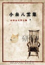 小泉八雲集（1975.02 PDF版）