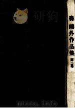 森鴎外作品集:2（1965.10 PDF版）