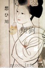想ひ川（1978.03 PDF版）