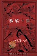 蓼喰う虫.改版（1969.02 PDF版）