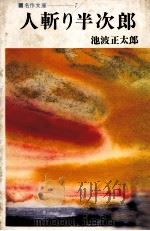 人斬り半次郎（1965.09 PDF版）