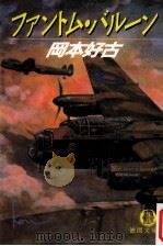 ファントム·バルーン（1987.05 PDF版）