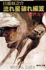 日暮妖之介流れ星破れ編笠 1981.10 PDF电子版封面 笹沢左保著