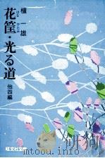 花筐.光る道（1973.08 PDF版）