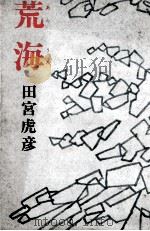 荒海 1978.06 PDF电子版封面 田宮虎彦著