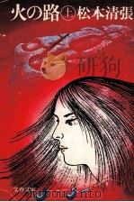 火の路 1 1978.07 PDF电子版封面 松本清張著