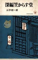 深編笠からす堂 1967.09 PDF电子版封面 山手樹一郎著