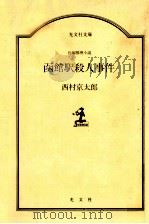 函館駅殺人事件:長編推理小説（1990.02 PDF版）