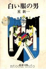 白い服の男（1977.08 PDF版）