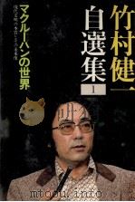 マクルーハンの世界:現代文明の本質とその未来像（1980.11 PDF版）