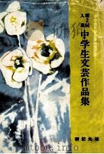 中学生文芸作品集 2（1964.05 PDF版）