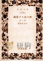 渦巻ける鳥の群:他三篇（1953.02 PDF版）