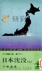 日本沈没 1 1973.03 PDF电子版封面 小松左京