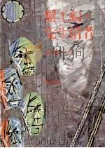 蟹工船.党生活者（1977.12 PDF版）