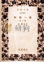 阿部一族:他2篇（1938.05 PDF版）