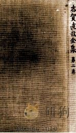 志賀直哉全集 3（1955.06 PDF版）