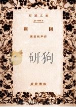 縮図.改版（1971.05 PDF版）