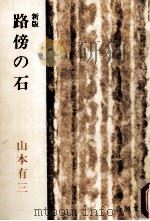 路傍の石.新版（1980.05 PDF版）
