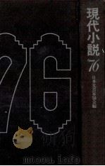 現代小説 1976（1977.07 PDF版）