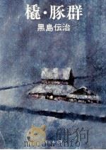 橇.豚群（1977.05 PDF版）