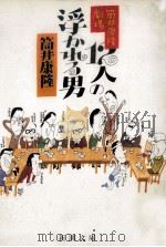 12人の浮かれる男 1985.10 PDF电子版封面 筒井康隆著