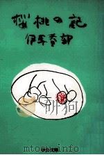 桜桃の記（1981.06 PDF版）