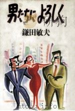 男たちによろしく（1987.07 PDF版）