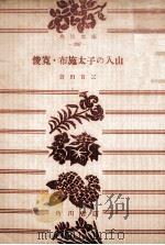 俊寛.布施太子の入山 1951.09 PDF电子版封面 倉田百三著