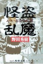 怪盗乱魔（1986.07 PDF版）