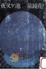 夜叉ケ池（1979.08 PDF版）