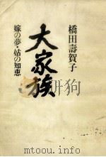 大家族:嫁の夢·姑の知恵（1984.09 PDF版）