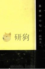 真夜中の匂い（1984.07 PDF版）