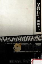夕暮れて（1983.01 PDF版）