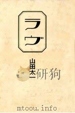 ラヴ（1986.01 PDF版）