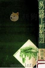 夏の故郷·上野駅周辺（1986.05 PDF版）